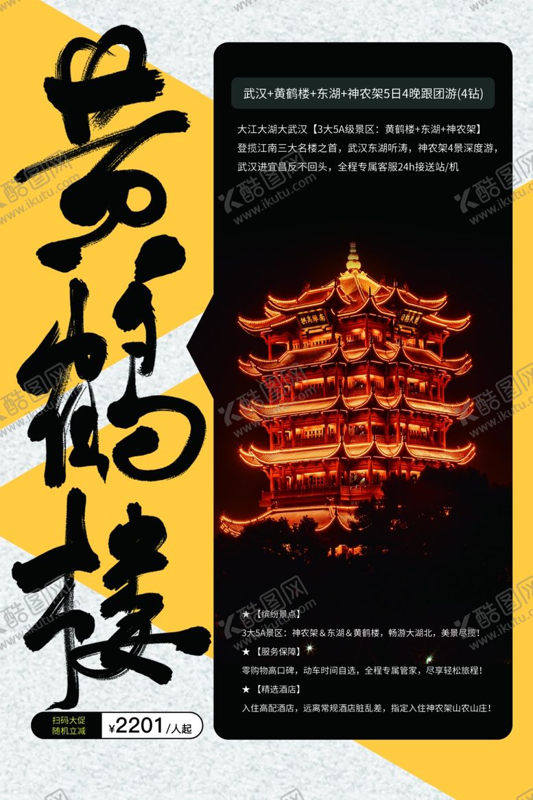 编号：96234707021315513570【酷图网】源文件下载-黄鹤楼旅游旅行活动宣传海报