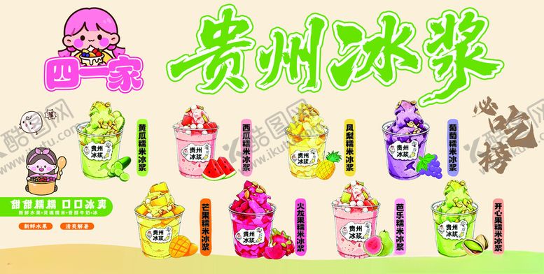 编号：68914605242334016127【酷图网】源文件下载-贵州冰浆