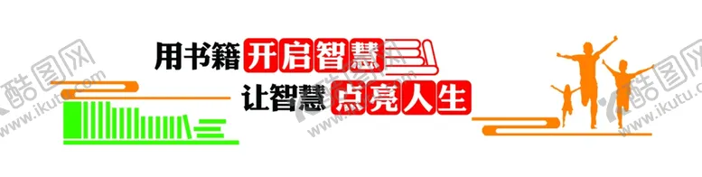 编号：91611002221429491663【酷图网】源文件下载-书籍是人类进步的阶梯