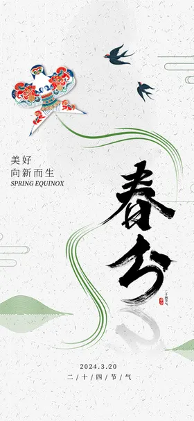 春分燕子活动天