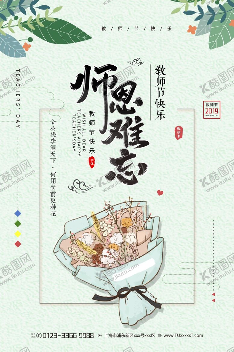 编号：32884405161158189303【酷图网】源文件下载-教师节
