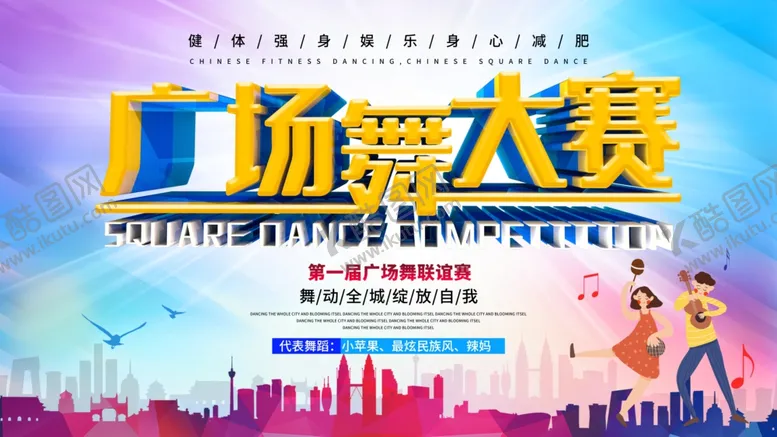 编号：43680107020555048838【酷图网】源文件下载-广场舞大赛