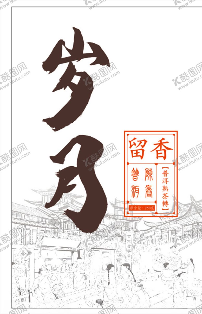 编号：54262609291626496442【酷图网】源文件下载-岁月留香