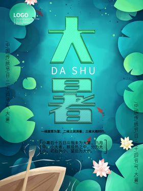 大暑海报二十四节气海报