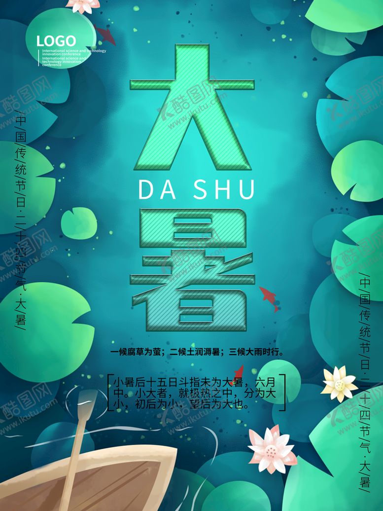 编号：51289310031812300326【酷图网】源文件下载-二十四节气大暑海报