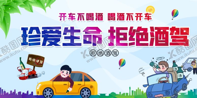 编号：31793512071354315970【酷图网】源文件下载-酒驾海报