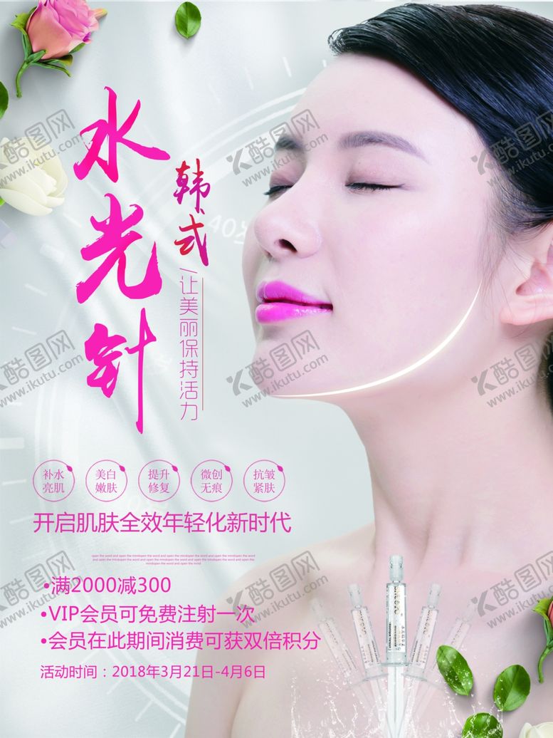 编号：32166212080351411168【酷图网】源文件下载-水光针