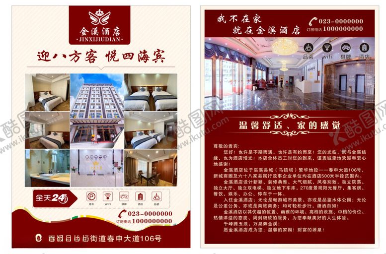 编号：43040302250939127874【酷图网】源文件下载-酒店宣传单