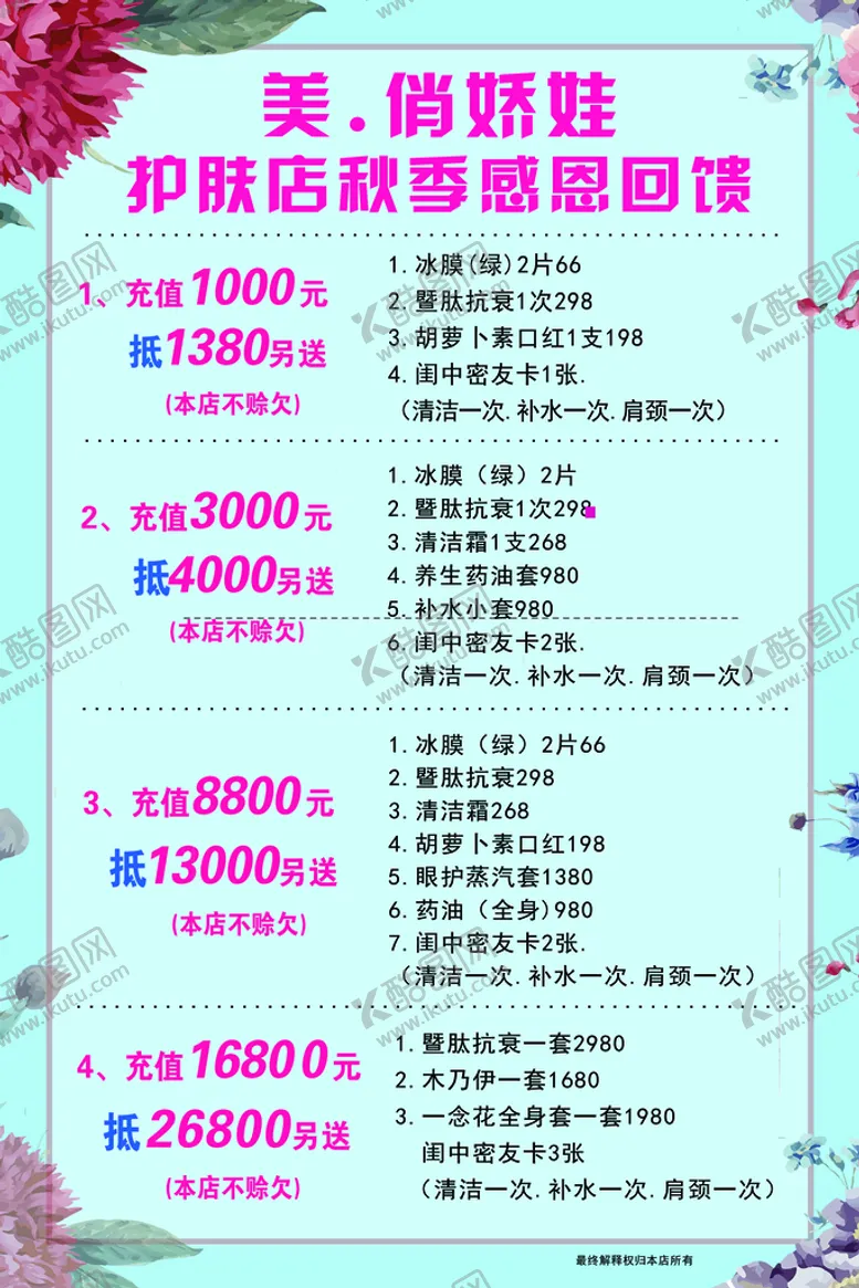 编号：96271509130231473401【酷图网】源文件下载-美容护肤价格美体价目表
