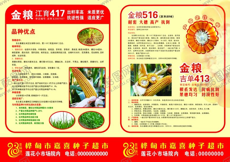 编号：61225602280719335123【酷图网】源文件下载-种业传单