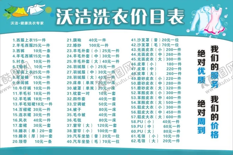 编号：47824301252030589407【酷图网】源文件下载-洗衣价目表