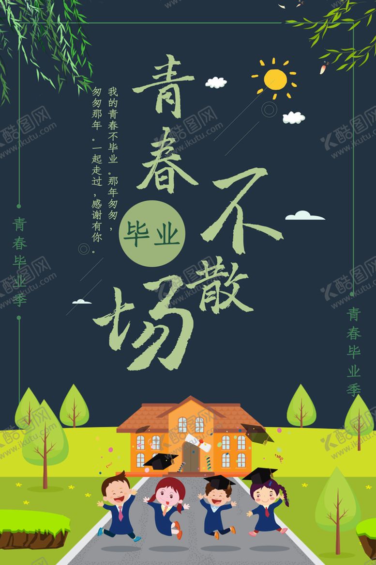 编号：14075909211409488165【酷图网】源文件下载-青春不散场