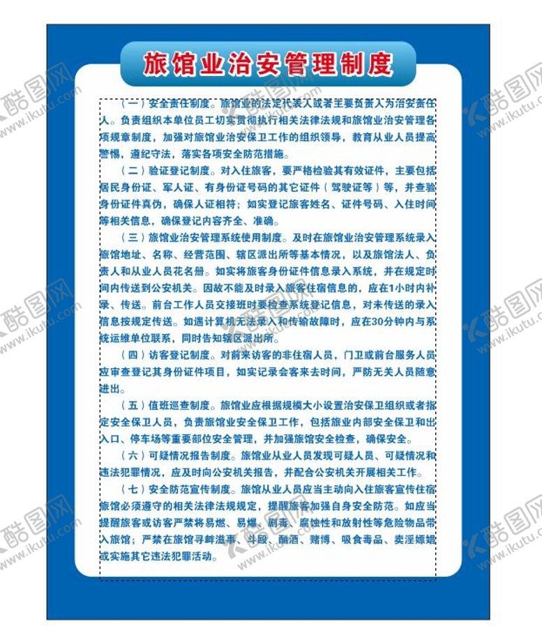 编号：99725311031015323282【酷图网】源文件下载-旅馆业治安管理制度