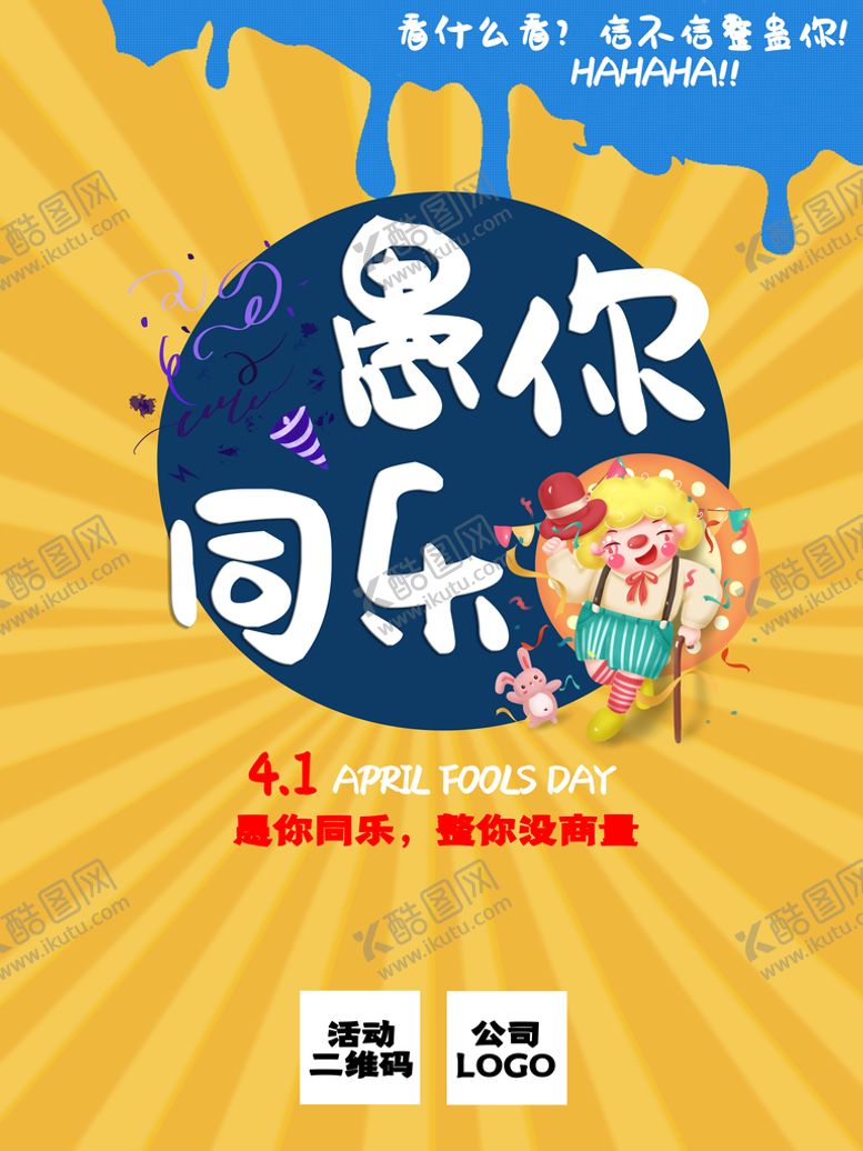 编号：89075110010451162734【酷图网】源文件下载-愚你同乐