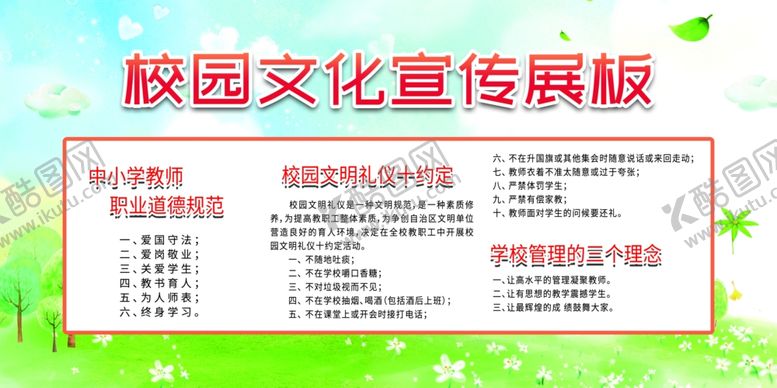 编号：92305310312216586567【酷图网】源文件下载-校园文化宣传展板