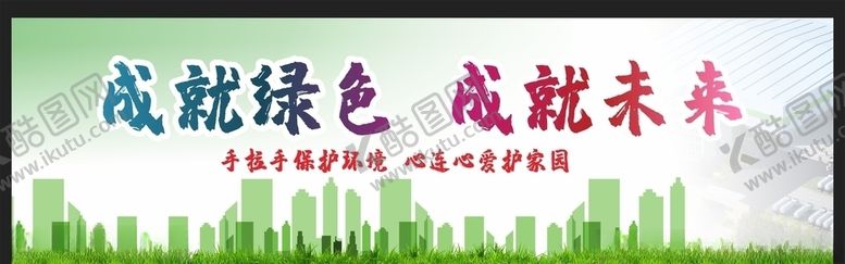 编号：76357405152339373513【酷图网】源文件下载-环保低碳环保