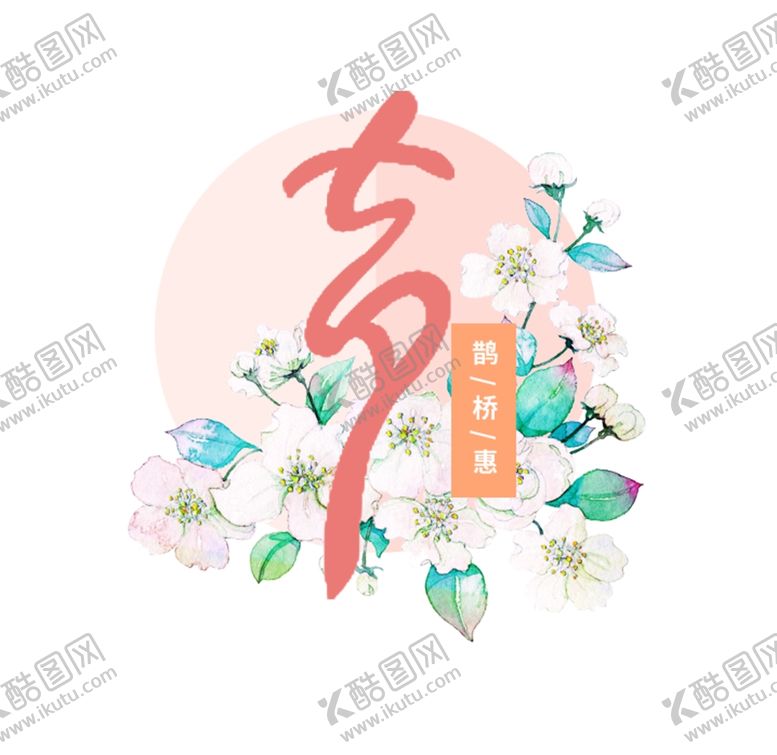 编号：38203305090929003606【酷图网】源文件下载-七夕鹊桥惠