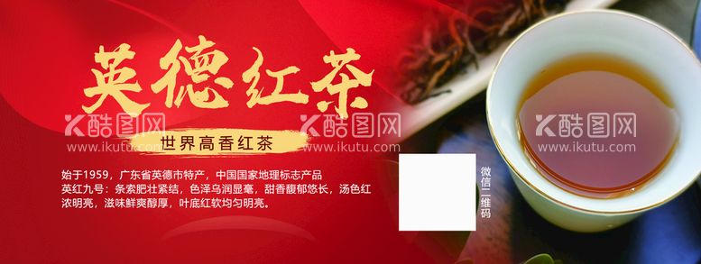 编号：59286710010032015286【酷图网】源文件下载-英德红茶 券