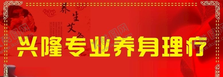 编号：74905510091911148860【酷图网】源文件下载-理疗养生招牌