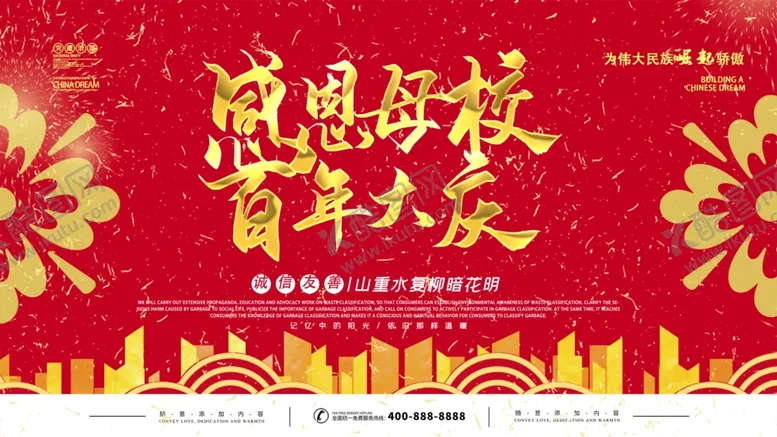 编号：15370104270653069217【酷图网】源文件下载-百年校庆