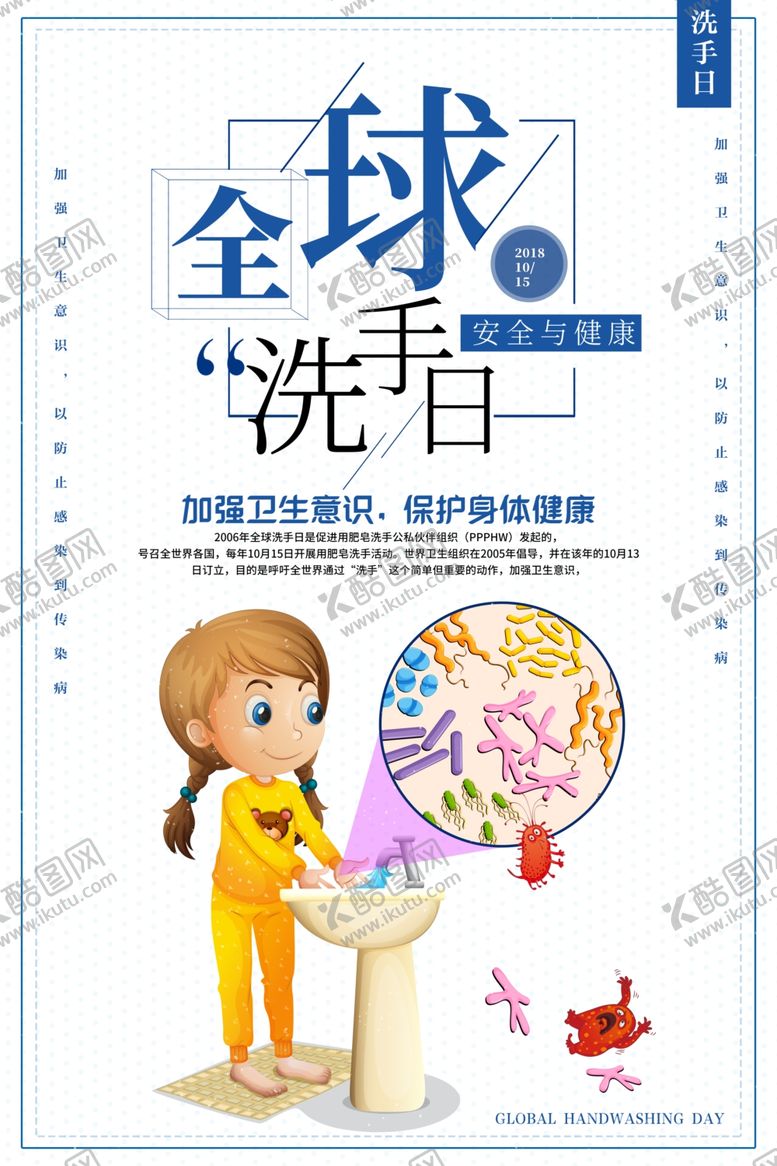 编号：93602201272035275811【酷图网】源文件下载-洗手日