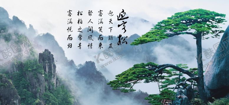 编号：87993704161836204809【酷图网】源文件下载-迎客松