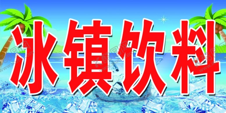 编号：53030609111414487604【酷图网】源文件下载-冰镇饮料