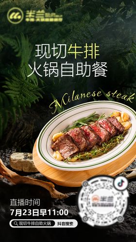 牛排自助直播预约海报