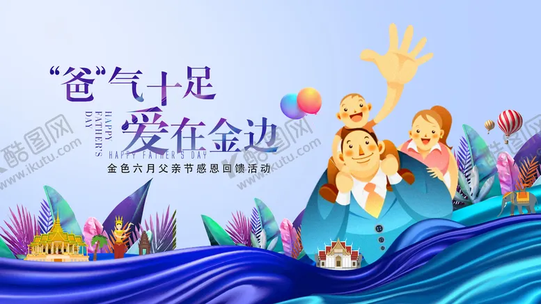 编号：54901209142136108932【酷图网】源文件下载-父亲节海报父爱如山618