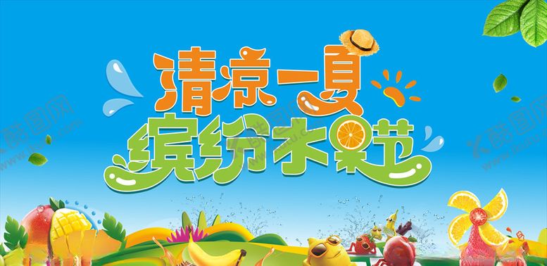 编号：48638406191357237948【酷图网】源文件下载-清凉一夏水果节