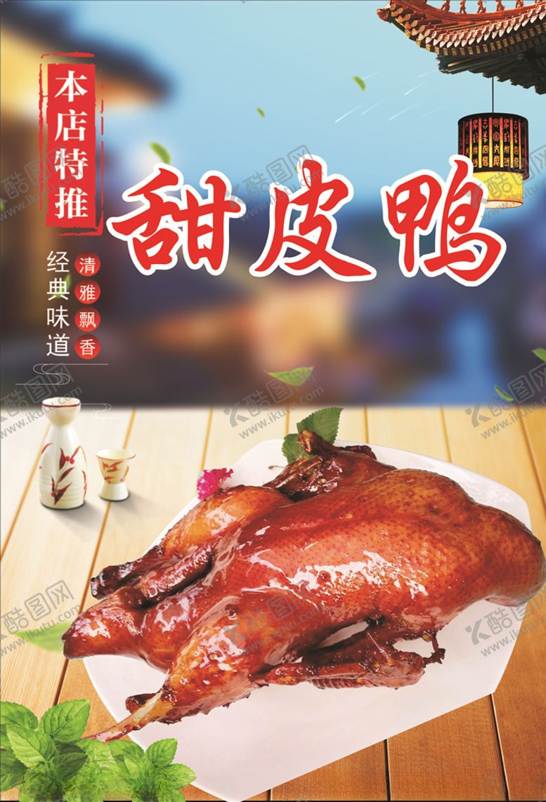 编号：65111006251116542419【酷图网】源文件下载-甜皮鸭海报