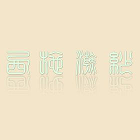 艺术字体