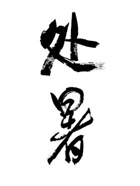 二十四节气处暑书法大家