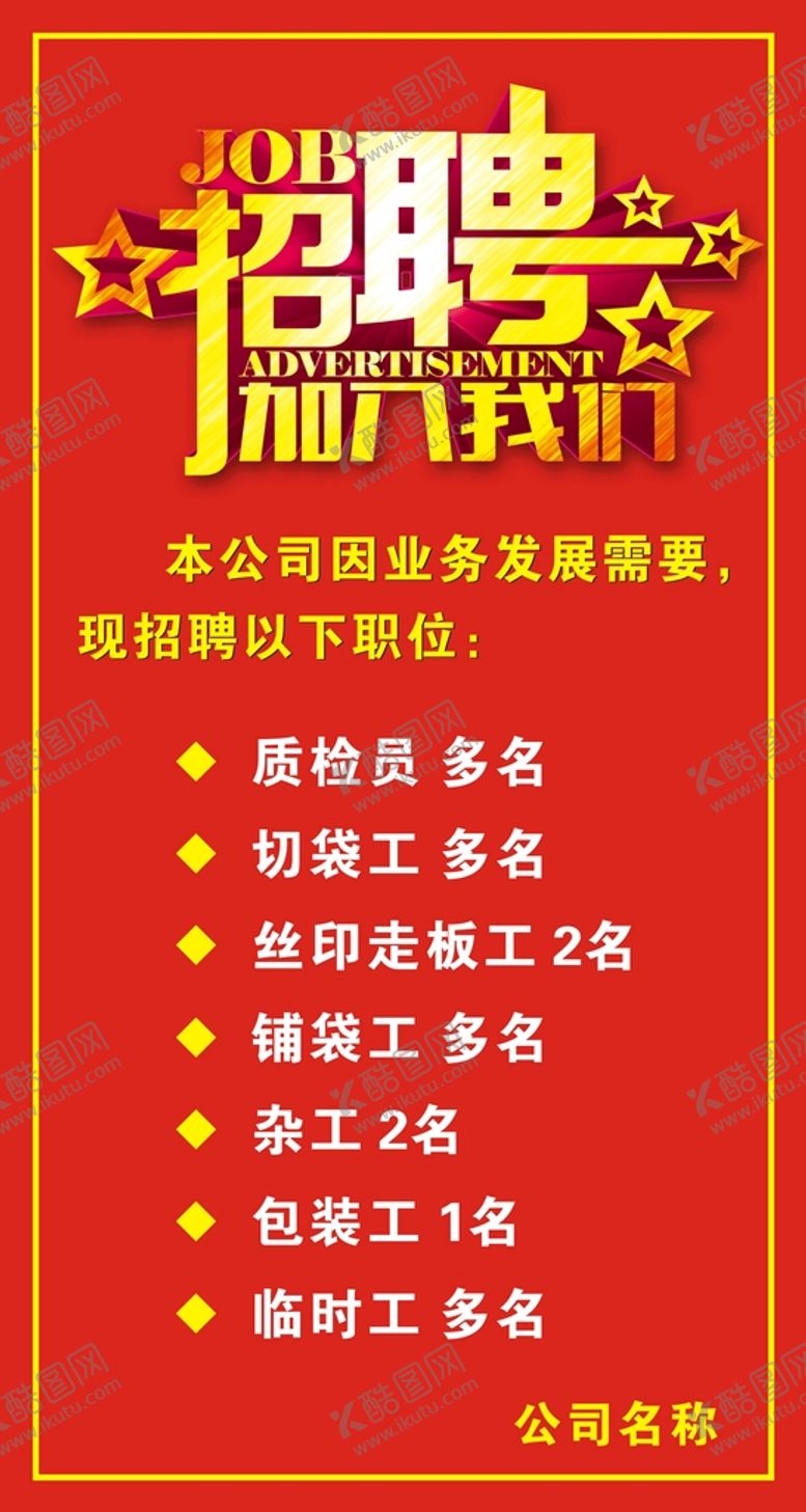编号：69754510172251044233【酷图网】源文件下载-招聘模板