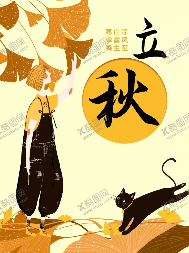 编号：21082909270620331821【酷图网】源文件下载-立秋