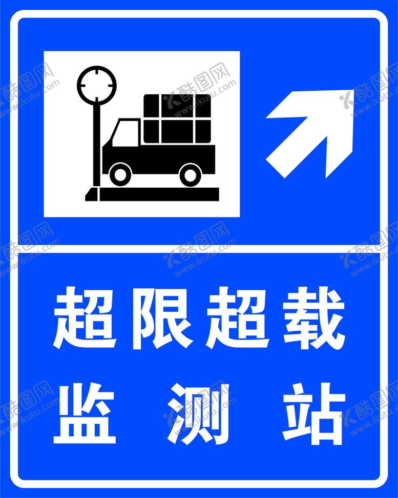 编号：54982010081826080386【酷图网】源文件下载-交通标志牌超限超载标志
