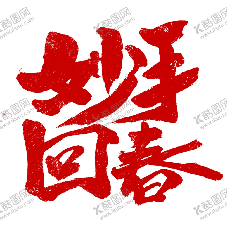 编号：62934805080836461496【酷图网】源文件下载-中医字体