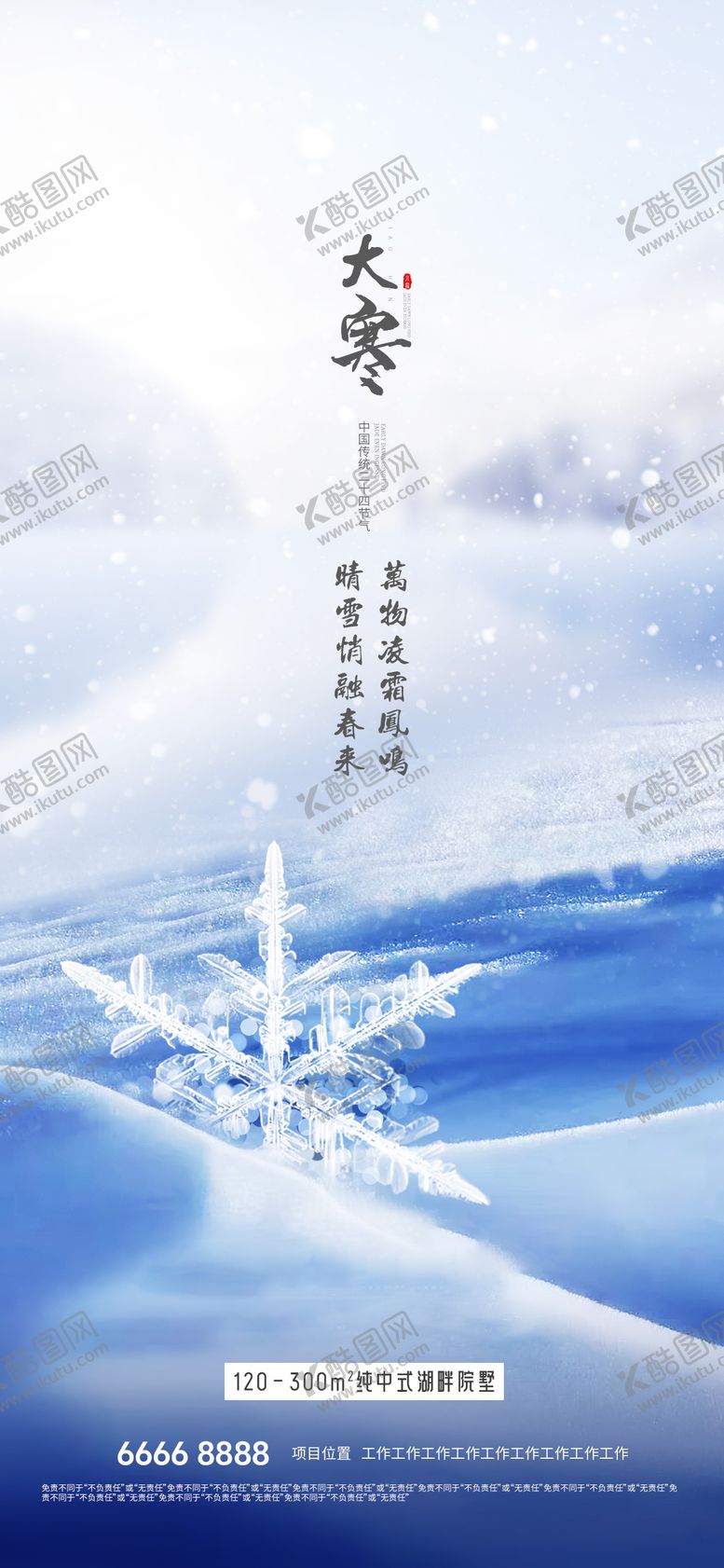 编号：23897301122241131630【酷图网】源文件下载-大寒节气海报