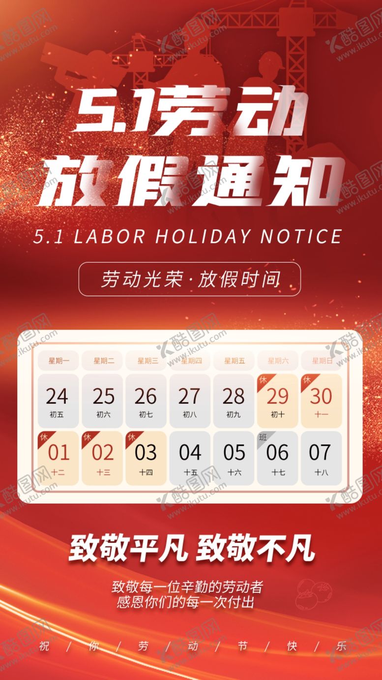 编号：85234709151959264137【酷图网】源文件下载-五一放假通知劳动人民51节展板