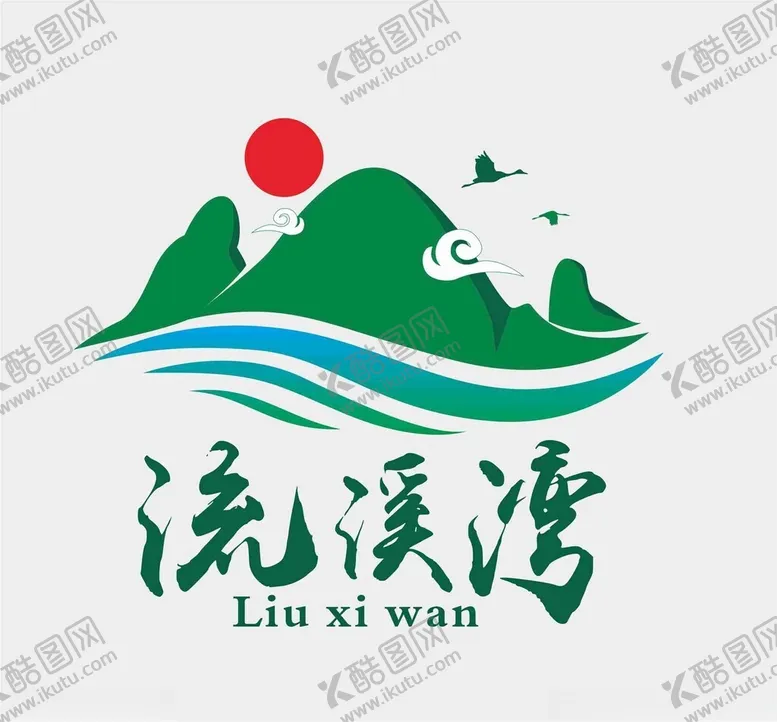 编号：61287202020139305246【酷图网】源文件下载-流溪湾LOGO