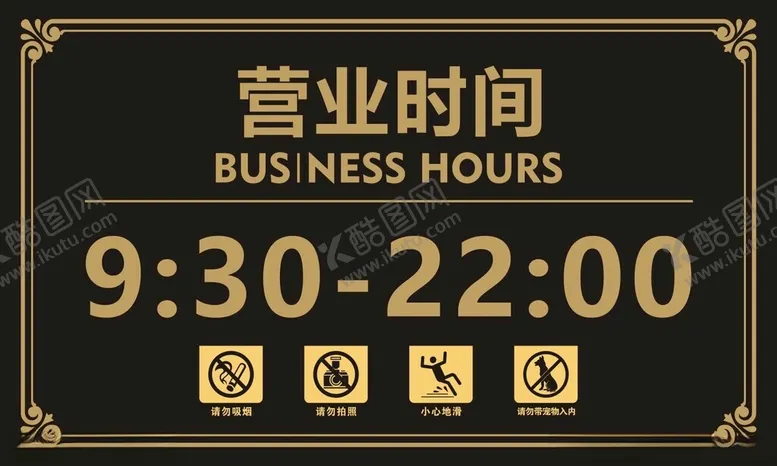 编号：43365602052349355649【酷图网】源文件下载-营业时间