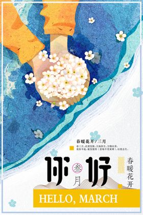 三月你好
