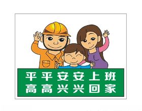 施工安全标识卡通漫画标识牌