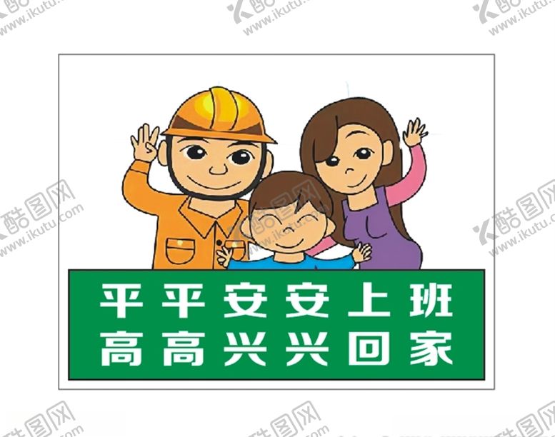 编号：30993010251634045581【酷图网】源文件下载-施工安全标识卡通漫画标识牌
