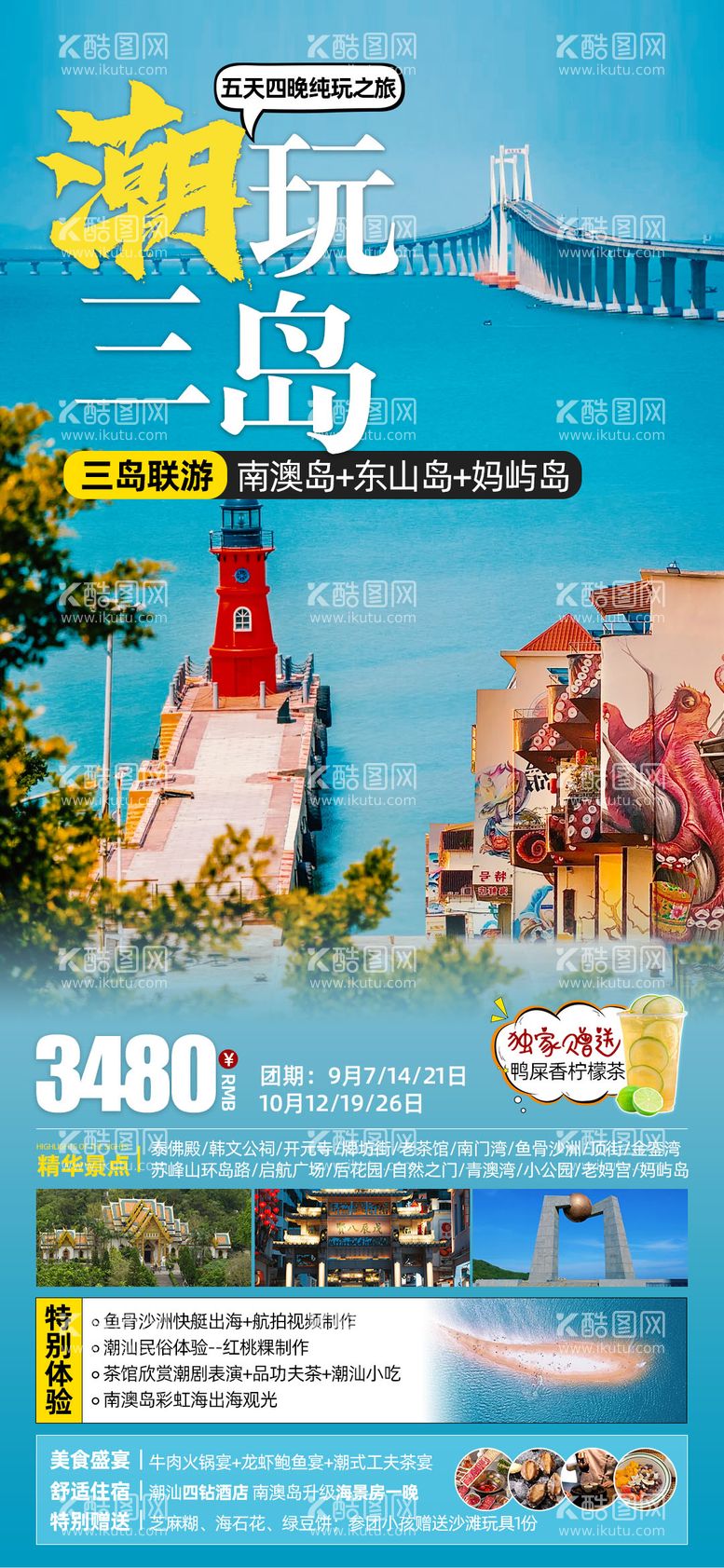 编号：75676212030556491112【酷图网】源文件下载-潮玩三岛福建海岛旅游海报