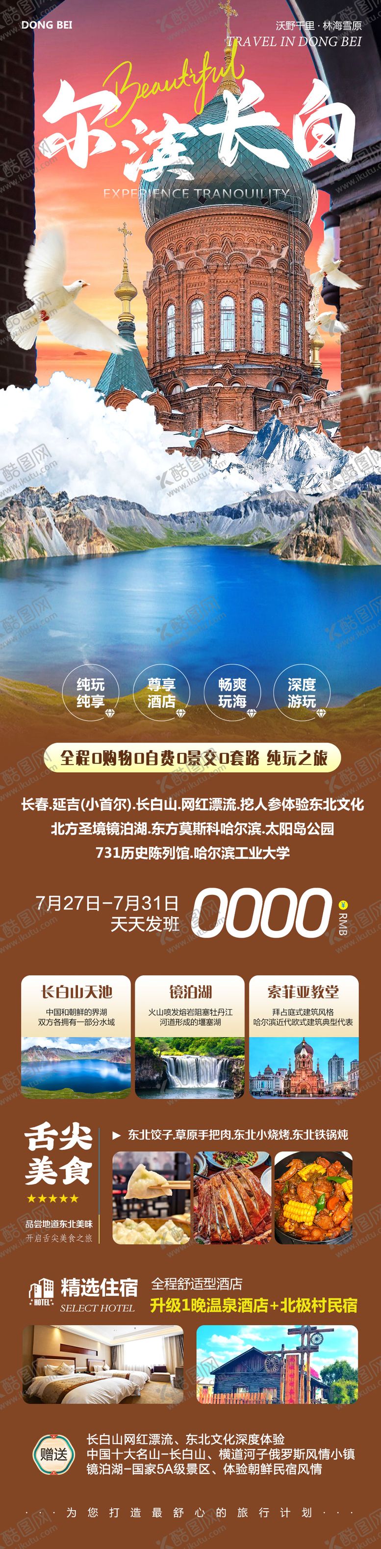编号：62301808151450591004【酷图网】源文件下载-东北长白山镜泊湖尔滨