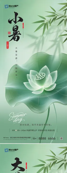 小暑大暑地产国风海报