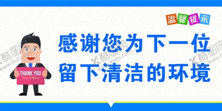 编号：67097409161444201924【酷图网】源文件下载-卫生间标语