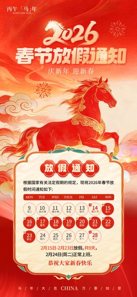 马年放假海报