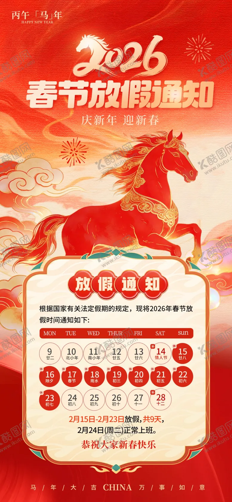 编号：37214704041451427846【酷图网】源文件下载-马年放假海报